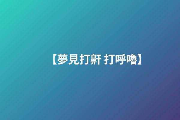 【夢見打鼾 打呼嚕】